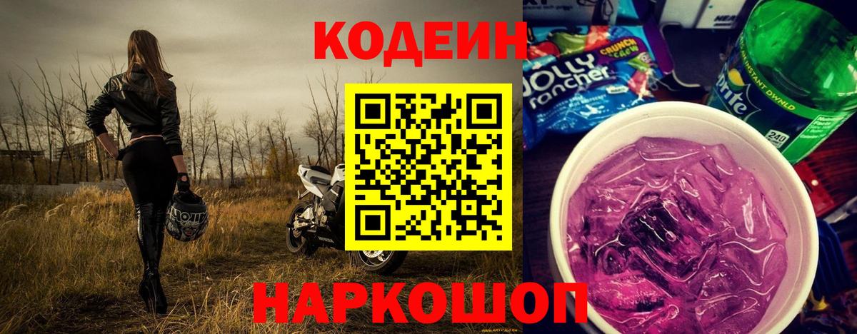 Чапаевск  Кодеин Purple Drank  Вход с VPN  Кодеиновый сироп Lean Purple Drank 